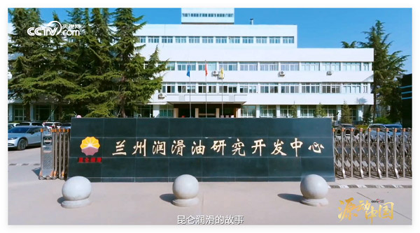 央视网《源动中国》栏目走进昆仑润滑 诠释0.01毫米的守护