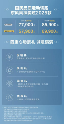 搅局家轿 奕炫2025款上市换新厂补一口价5.79万元起