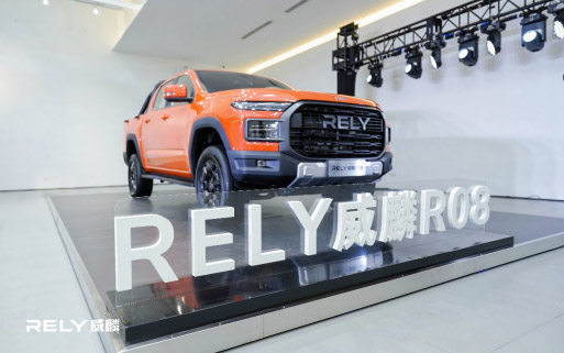 RELY威麟R08发布亮相 定义皮卡新格局_图片新闻