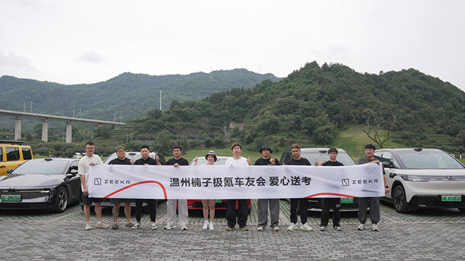 极氪车主车友会成高考志愿团队 极氪车主车友会成高考志愿团队