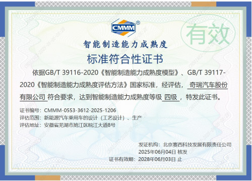 智界超级工厂通过国家智能制造能力成熟度四级认证