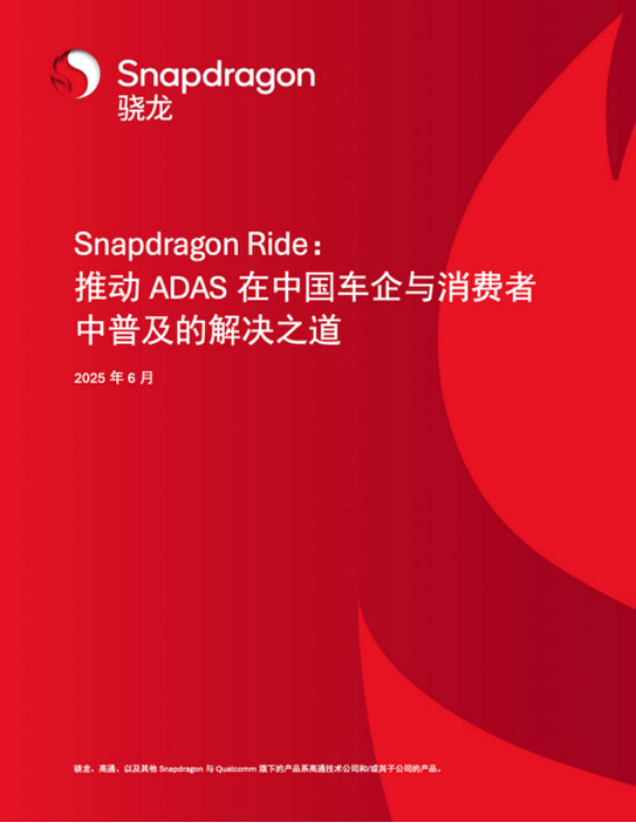 解码高通ADAS白皮书 如何用SoC撬动3000万辆汽车的智能化变局 解码高通ADAS白皮书 如何用SoC撬动3000万辆汽车的智能化变局
