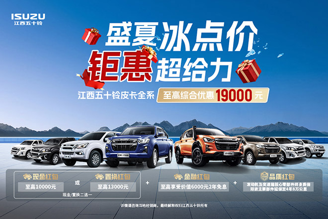 D-MAX、铃拓、瑞迈三款皮卡 买车就给19000元