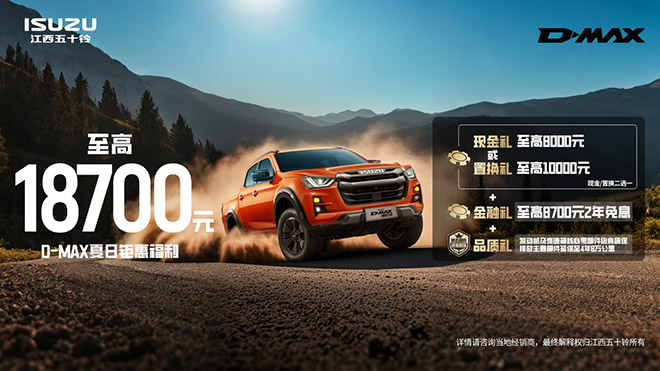 D-MAX、铃拓、瑞迈三款皮卡 买车就给19000元