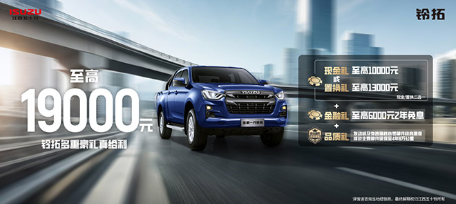 D-MAX、铃拓、瑞迈三款皮卡 买车就给19000元