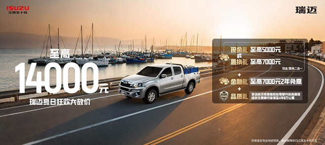 D-MAX、铃拓、瑞迈三款皮卡 买车就给19000元