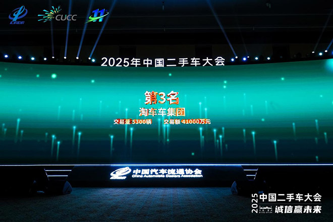 淘车车摘得新能源二手车经销商五十强榜第三名