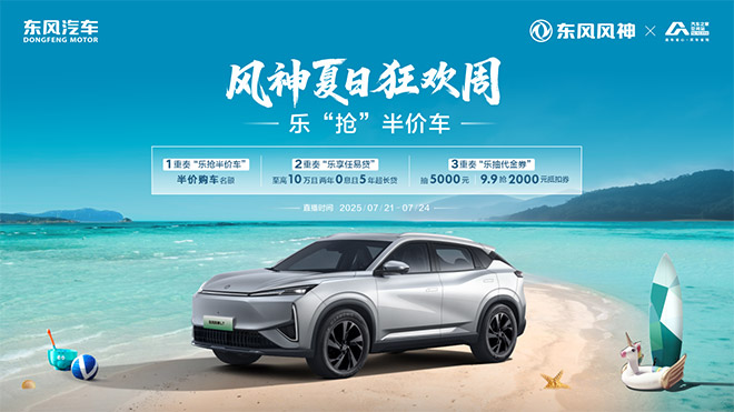 高管现场送福利 东风风神开启夏日狂欢周