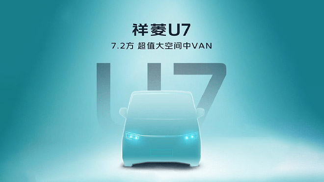 7.2方超值大空间 时代汽车VAN祥菱U7