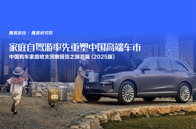 中国购车家庭收支洞察报告之旅游篇 (2025版) 