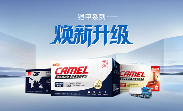 升级版骆驼铠甲驻车空调电池 开启破解高温“新密码”