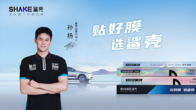 鲨壳车膜续约品牌代言人孙杨