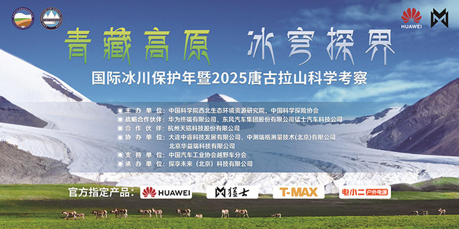 国际冰川保护年暨2025唐古拉山科学考察科考行动