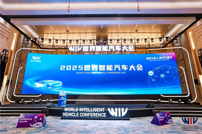 2025世界智能汽车大会圆满落幕