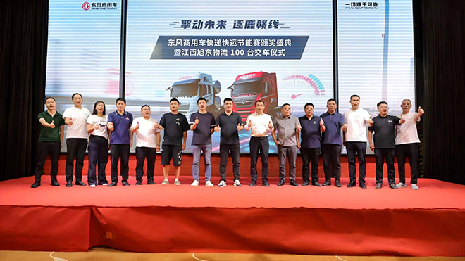 东风商用车快递快运节能赛颁奖盛典暨旭东物流 100 台交车仪式圆满落幕