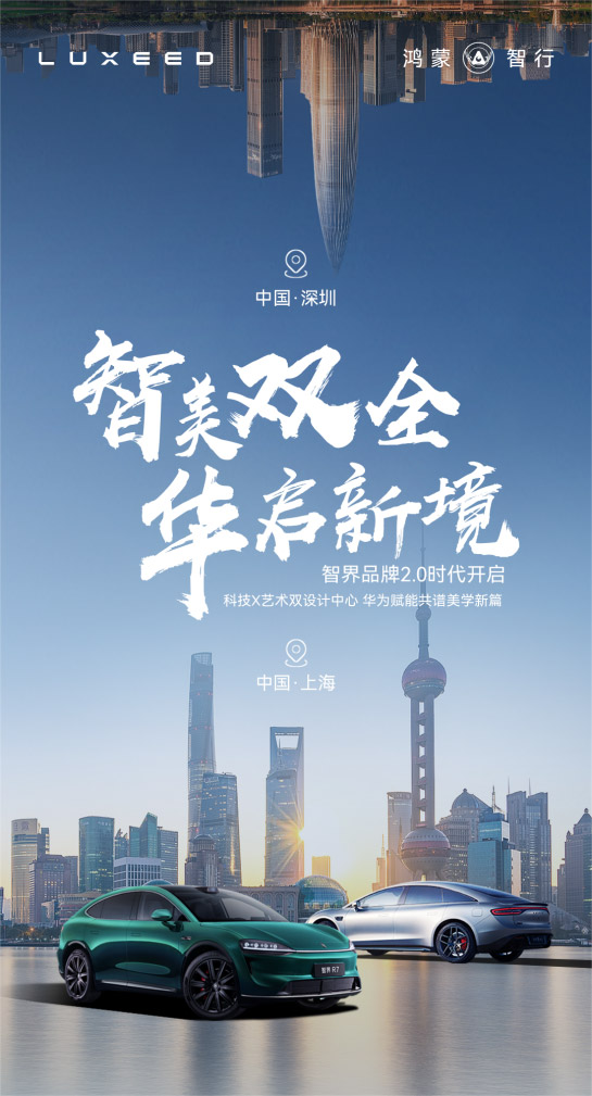 智界双设计中心落子沪深 百亿投入开启品牌战略2.0时代
