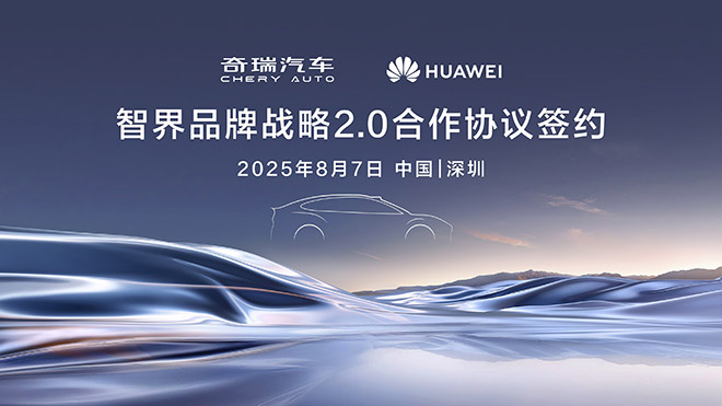 智界双设计中心落子沪深 百亿投入开启品牌战略2.0时代