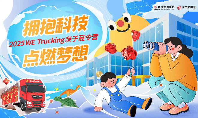 启程卡友家庭“2025 WE Trucking亲子夏令营”