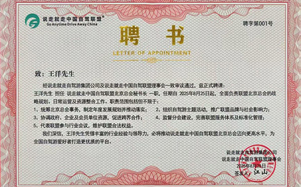 御健未来董事长王洋获聘说走就走中国自驾联盟北京总会秘书长_图片新闻