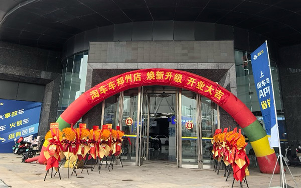 淘车车郑州旗舰店焕新开业，树立中原地区二手车交易新标杆