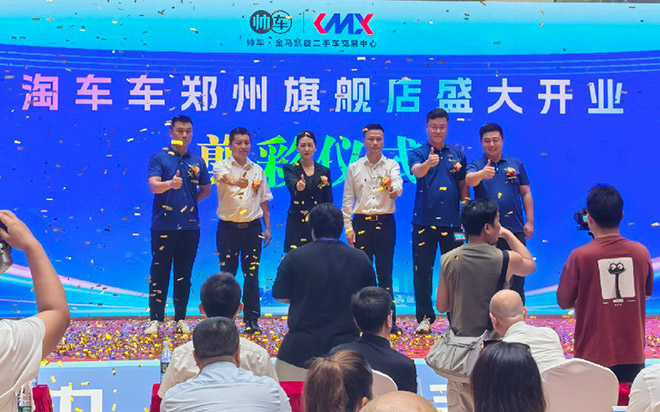 淘车车郑州店开业仪式 淘车车郑州店开业仪式