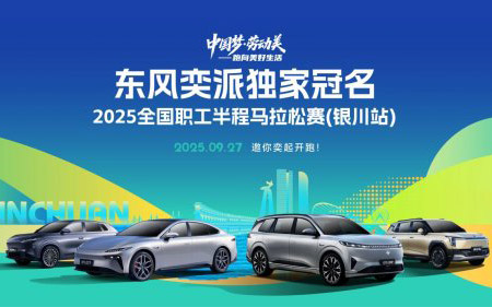 官宣！东风奕派成为2025北京马拉松官方赞助商_图片新闻