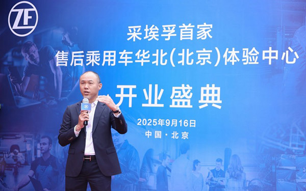 采埃孚售后首家华北体验中心落地北京