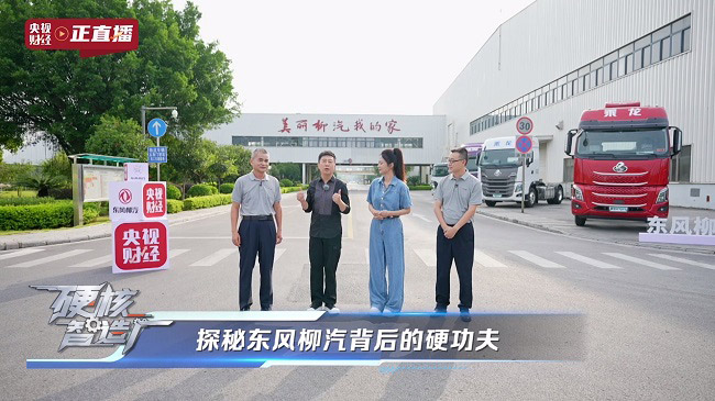 央视财经全景直播东风柳汽71年造车 央视财经全景直播东风柳汽71年造车