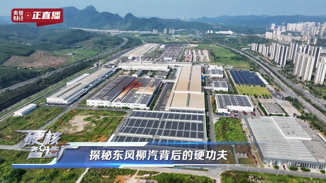 央视财经全景直播东风柳汽71年造车 央视财经全景直播东风柳汽71年造车