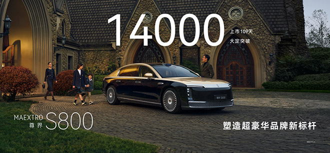 尊界S800引领豪车消费新方向