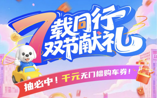 淘车车7周年大促启幕，近70家门店携千万补贴“钜惠来袭”