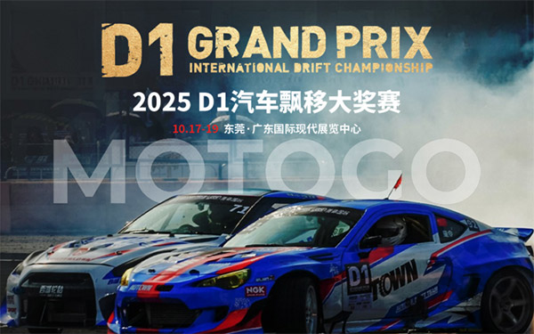 MOTOGO 驾势通登陆 D1 汽车飘移大奖赛 东莞秀！ 独家「极速狂飙套票」在港限量开卖