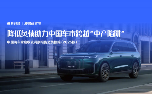腾易研究院发布中国购车家庭收支洞察报告之负债篇 (2025版)：降低负债助力中国车市跨越“中产陷阱”
