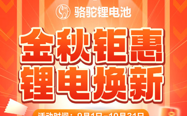 低至2999元！骆驼“铅酸换锂电”限时活动来袭！