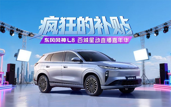 顶流齐聚!东风风神L8化身“福利发射器”掀起购车热潮!_图片新闻