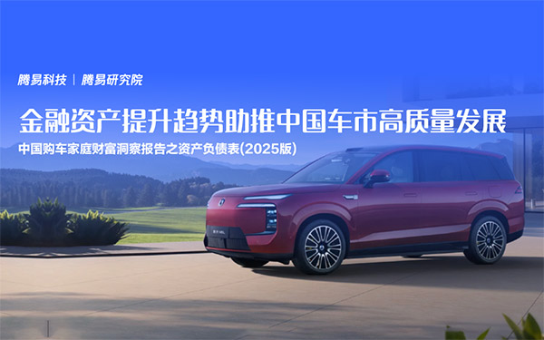 腾易研究院发布中国购车家庭财富洞察报告之资产负债表 (2025版) :金融资产提升趋势助推中国车市高质量发展