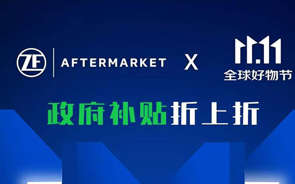 采埃孚售后“2025双十一”宠粉盛典温暖开启