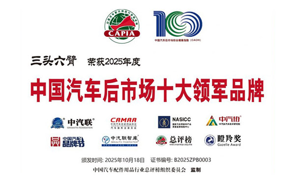 第24届中国汽车配件用品行业总评榜获奖榜单出炉，三头六臂荣膺两大奖项