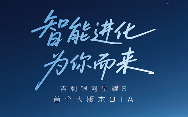 智能进化 为你而来 吉利银河星耀8首个大版本OTA正式发布