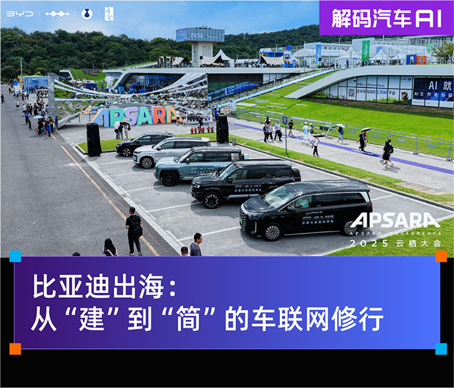 比亚迪出海：从"建"到"简"的车联网修行_图片新闻