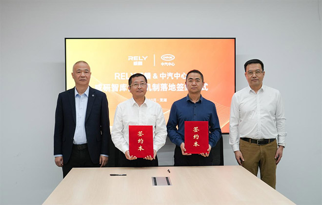 “威研智库”合作机制正式落地 RELY威麟与中汽中心构筑创新共同体