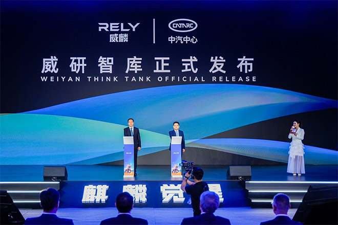 “威研智库”合作机制正式落地 RELY威麟与中汽中心构筑创新共同体