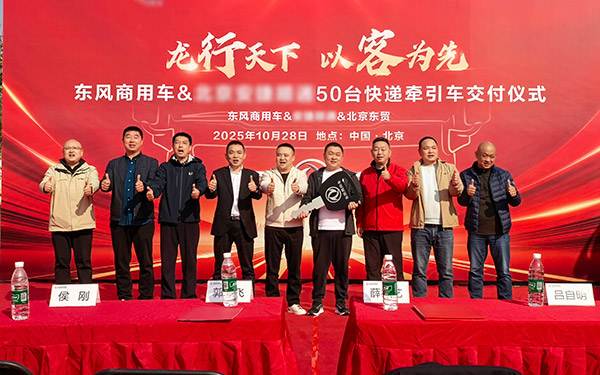 龙擎动力再斩50台！东风商用车可靠助力京津冀快递快运提速增效_图片新闻