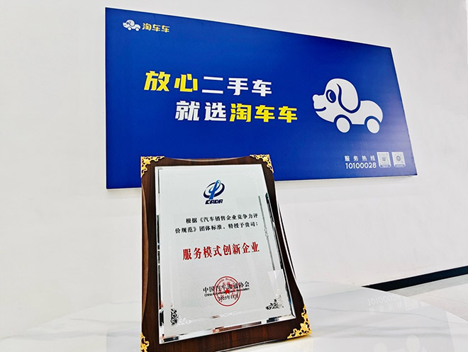 淘车车荣获中国汽车流通协会“服务模式创新企业”