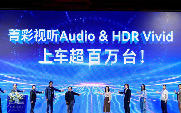 菁彩Vivid搭载车量超百万,携手车企迎来车载应用新里程碑!