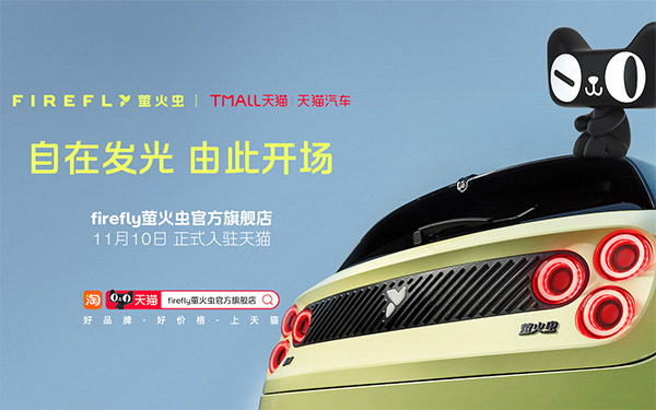 不止卖车:萤火虫x天猫,或是蔚来生活圈对接阿里生态的关键一步
