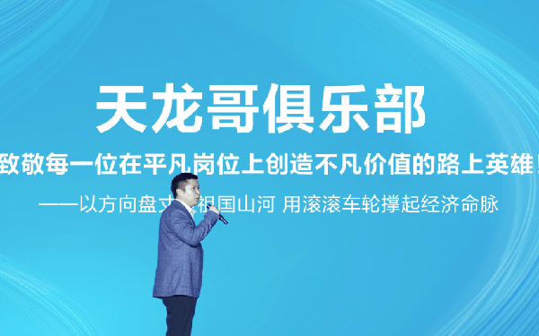定义卡车文化新未来,东风天龙哥俱乐部暨天龙哥权益重磅发布