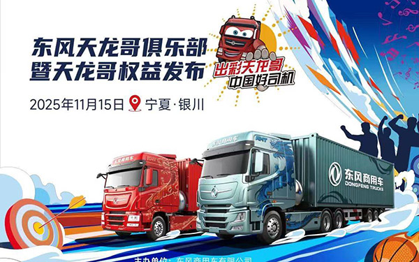 天龙哥俱乐部第二站！东风商用车以文化为舟，与银川卡友共赴十年之约_图片新闻