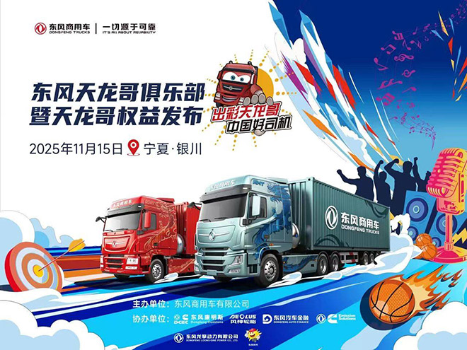 天龙哥俱乐部第二站 东风商用车与银川卡友共赴十年之约