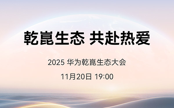 华为乾崑生态大会即将启幕，MoLA重塑智能座舱发展方向_图片新闻